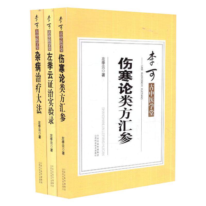 李可古中医学堂 伤寒论类方法案汇参+左季云证治实验录+杂病治疗大法 附:金匮医案 共三册 左季云 著 山西科学技术出版社
