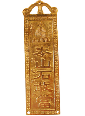 天官赐福挂件牌泰山黄铜牌石敢当山海镇福星吉星高照太公在此摆件