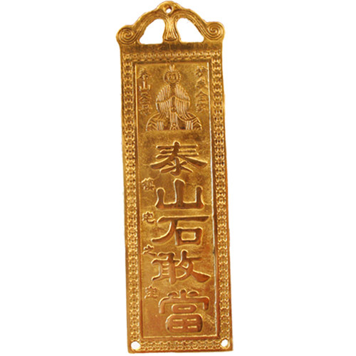 天官赐福挂件牌泰山黄铜牌石敢当山海镇福星吉星高照太公在此摆件