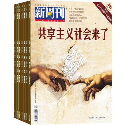 新周刊杂志时事政策期刊