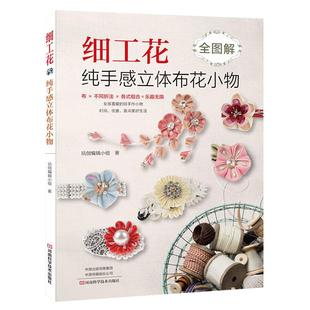 细工花 纯手感立体布花小物布艺手工制作书籍大全书零基础入门教程手工艺书手作diy自制手作包儿童手工饰品细工花手工花样图案图解