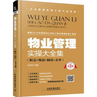 物业管理实用工具大全(第2版) 物业岗位职责管理技能书小区物业日常维护管理 实用物业管理实务书籍全面 物业公司培训教程书籍