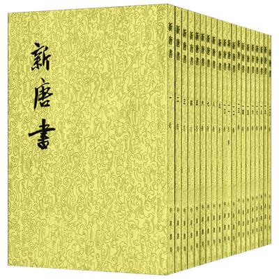 新唐书  1--20册(二十四史繁体竖排) (宋)欧阳修,(宋)宋祁 撰 著 世界名著文学 新华书店正版图书籍 中华书局
