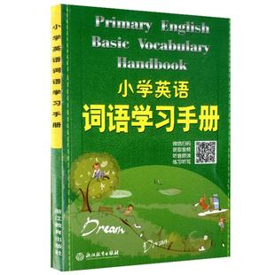 小学英语词语学习手册新教材升级版人教版浙江教育出版社小学生三四年级五六年级词汇语法天天练单词快速记忆法知识工具书词语积累