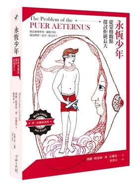 永恒少年从荣格观点探讨拒绝长大