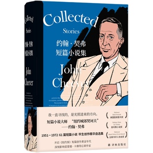 约翰·契弗短篇小说集 作家余华诚挚推荐 短篇小说大师契弗毕生精华自选 开启《纽约客》短篇创作黄金年代 译林出版社正版直发