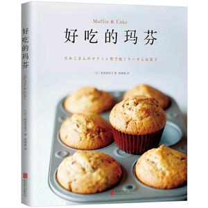 好吃的玛芬 （日）稻田多佳子 著 生活