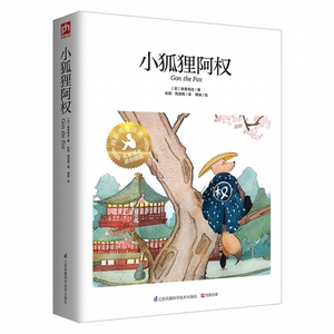 小狐狸阿权(精) 博库网
