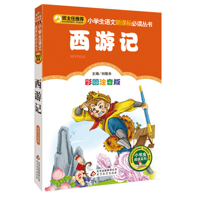 【4本28元系列】正版包邮 西游记 彩图注音版 班主任推荐 小学生必读课外书籍 小书虫阅读系列6-8-9-10岁儿童文学 北京教育出版社