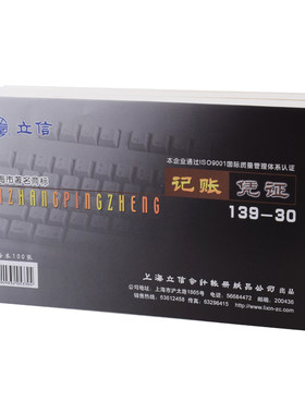 凭证纸立信139-30会计手写