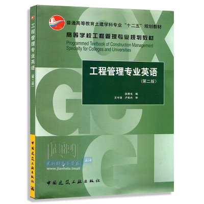 工程管理专业英语中国建筑工业出版社