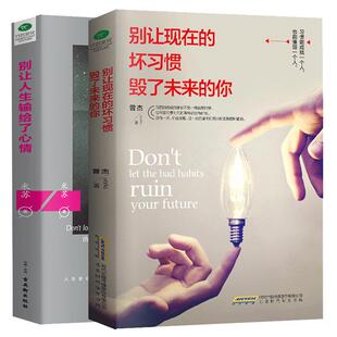 你就是想得太多别让人生输给了心情+别让现在的坏习惯直性子毁了未来的你哲理书励志书好书推荐畅销书一定要读的社会心理学书zs
