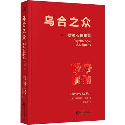 正版包邮乌合之众精装群体心理