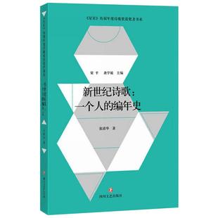 新世纪诗歌 张清华 著 文学理论/文学评论与研究文学 新华书店正版图书籍 四川文艺出版社