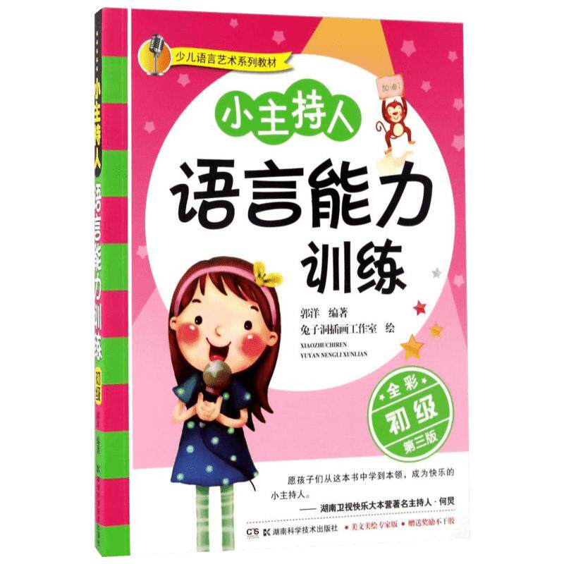 【新华文轩】小主持人语言能力训练 鼓励孩子表达 提高孩子自信 提升语言表现力 名家联名推荐 郭洋 编著 湖南科学技术出版社 正版