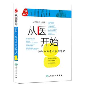 从医开始协和奇妙临床笔记
