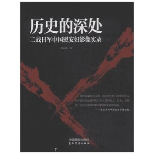 历史的深处:二战日军中国慰安妇影像实录 陈庆港 著作 欧洲史社科 新华书店正版图书籍 中国摄影出版传媒有限责任公司