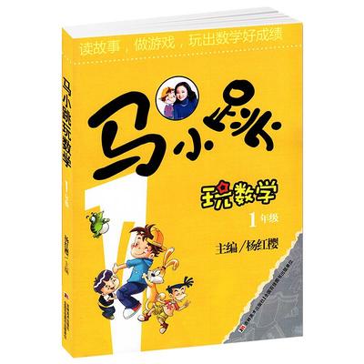 马小跳玩数学1年级一年级注音版小学趣味数学思维训练杨红樱主编好玩的数学教材工具小学生书7-8岁儿童益智游戏