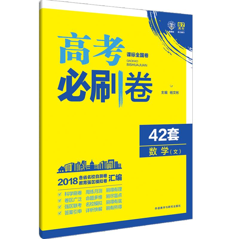 【官方授权2023版】高考必刷卷42套文科数学文综2本模拟试题汇编必刷题全国一二三卷高中通用综合套卷高三试卷总复习押题卷必刷题_虎窝淘