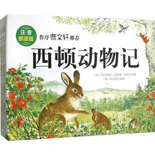 西顿动物记故事 全10册注音版  动物文学之父西顿巨著 感人至深的动物文学 发现动物身上闪耀的光辉 深深感染和启迪孩子的心灵