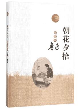 【新华文轩】朝花夕拾:插图本 插图本鲁迅 著 正版书籍小说畅销书 新华书店旗舰店文轩官网 人民文学出版社