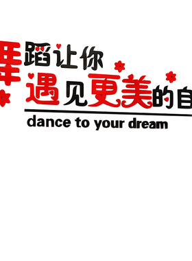 舞蹈室亚克力艺术学校培训班墙贴