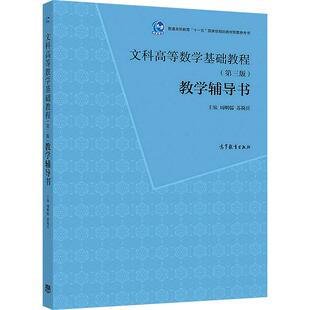 文科高等数学基础教程（第三版）教学辅导书 周明儒、苏简兵 高等教育出版社