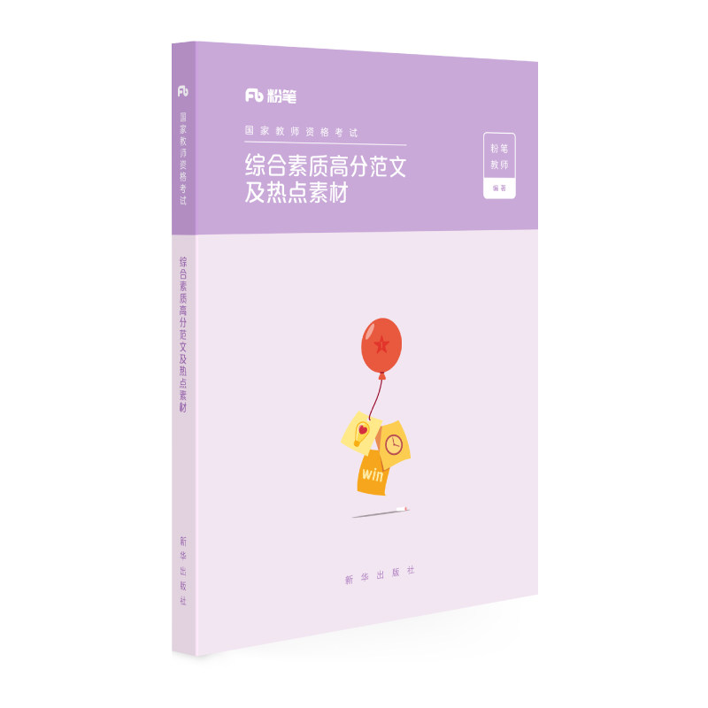 粉笔教资综合素质高分范文素材