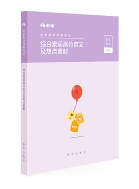 粉笔教资综合素质高分范文素材