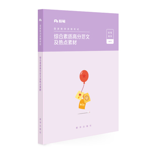 粉笔教资考试资料2026年教师证资格用书小学中学幼儿园综合素质高分范文及热点素材国家教师证资格考试教材初高中数学语文英语