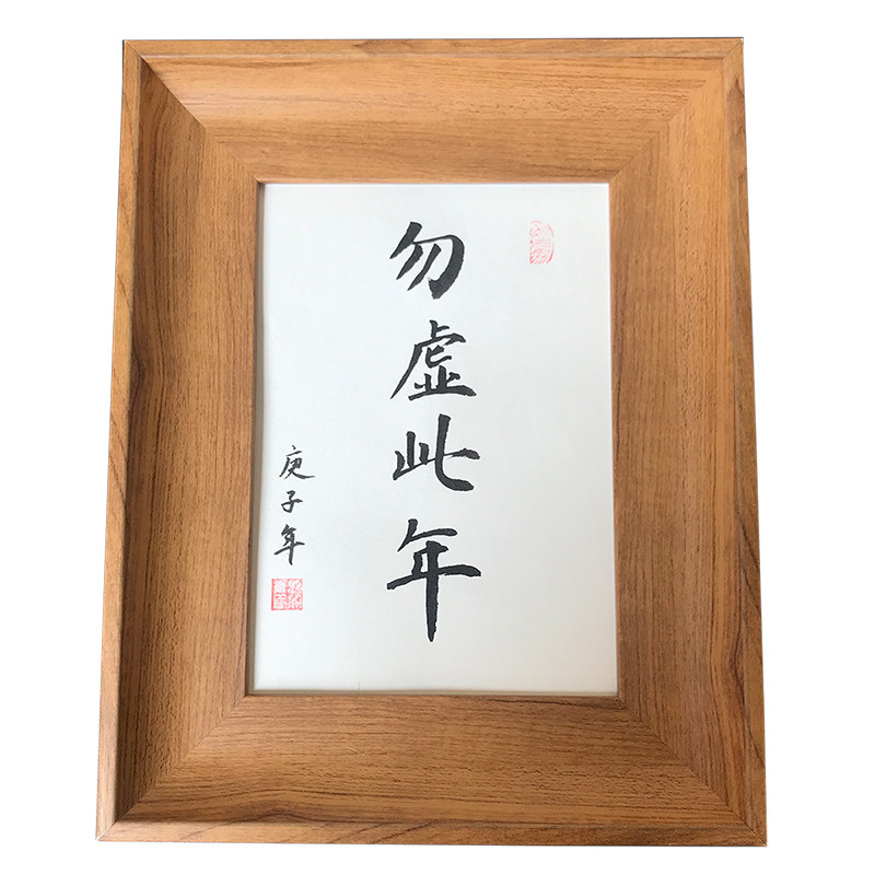 虚此手写书法摆台挂墙摆件
