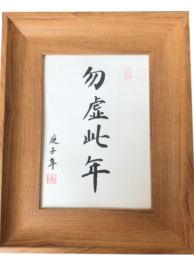 虚此手写书法摆台挂墙摆件