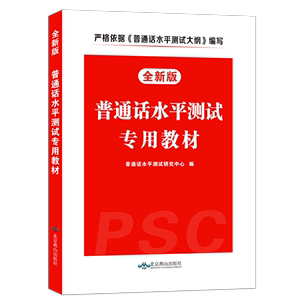 2020年普通话考试水平测试专用教材