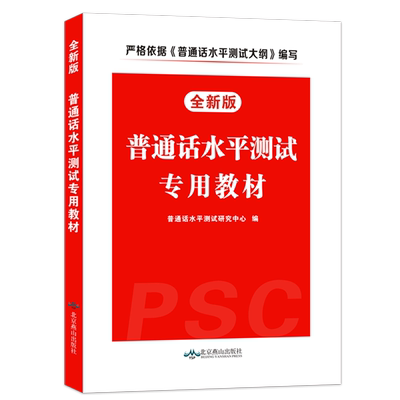 2020年普通话考试水平测试专用教材