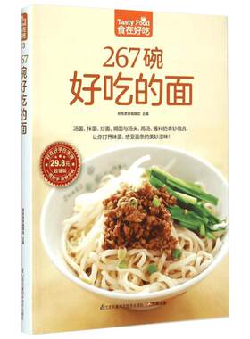 267碗好吃的面(超值版)菜谱食谱做菜烹饪减肥餐营养餐减肥健康饮食菜谱书家常菜大全烘培书减肥餐营养餐生活新华书店正版图书籍