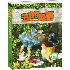 书的故事 中国小学生基础阅读书目 儿童文学 小说书少儿读物小学生教辅课外书童话故事6-9-10-12岁三四五年级绘本青少年阅读