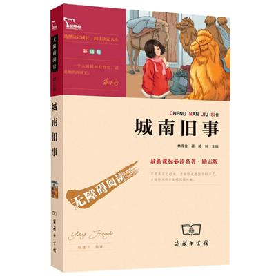 城南旧事正版林海音原著中小学语文无障碍阅读彩插励志版6-9-12周岁中国儿童文学三四五六年级必读经典书目小学生课外阅读书籍