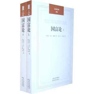 正版 国富论亚当斯密 (上下2册) 汉译经典 郭大力王亚南译 经济学基础原理书籍 译林出版社 经济理论经济学入门大学生专业书籍正版