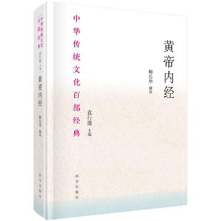 黄帝内经 柳长华解读袁行霈编 中华传统文化百部经典 科学出版社