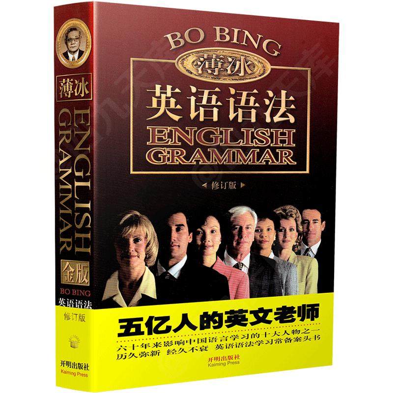 现货薄冰英语语法修订版金版 薄冰英语语法高中初中大学四级六级考研实用工具书大全教材零基础入门自学4级6级托福词典开明出版社