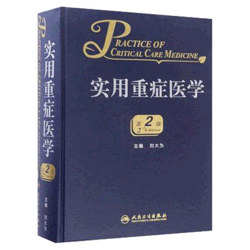 实用重症医学临床实用教程手册