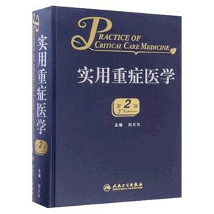 特价清仓价 实用重症医学 第2二版 刘大为 ICU临床思维 临床实用教程手册临床应用技术教程急诊医学内科学主治医师人民卫生出版社