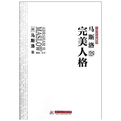 马斯洛说完美人格 (美)马斯洛 著 高适 译 华中科技大学出版社 正版书籍 新华书店旗舰店文轩官网