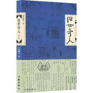 全套4册 俗世奇人冯骥才正版 百万英镑马克吐温 儒林外史吴敬梓原著正版包邮 五六年级中小学生课外阅读名著百万英磅书籍青少版