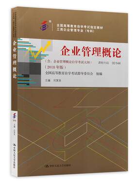 自考教材00144企业管理概闫笑非