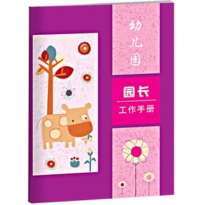 幼儿园园长工作手册幼儿园教师辅助用书周程日志教师工作记录手册幼儿园班级安全管理
