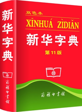 新华字典12单色正版商务印书馆
