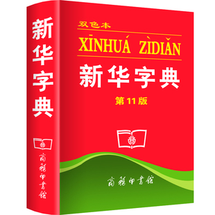 【当天发货】正版2025新华字典第12版第十二版双色本商务印书馆中小学生人教版1-6年级儿童语文一年级多功能词典实用2024升级版最
