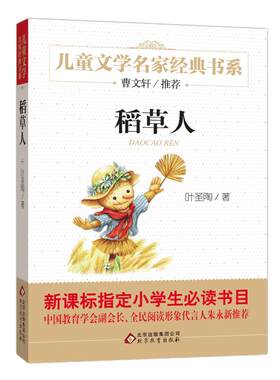 稻草人书叶圣陶童话系列儿童文学名家经典书系故事书8-10-12-15岁小学生三四五六年级课外阅读书籍少儿小说读物快乐读书吧上册正版