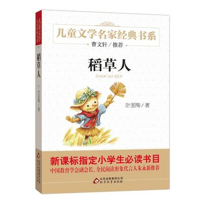 稻草人书叶圣陶童话系列儿童文学名家经典书系故事书8-10-12-15岁小学生三四五六年级课外阅读书籍少儿小说读物快乐读书吧上册正版